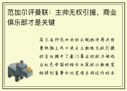 范加尔评曼联:主帅无权引援,商业俱乐部才是关键
