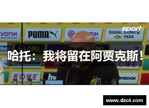 哈托:我将留在阿贾克斯!