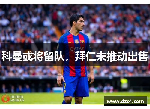 科曼或将留队,拜仁未推动出售